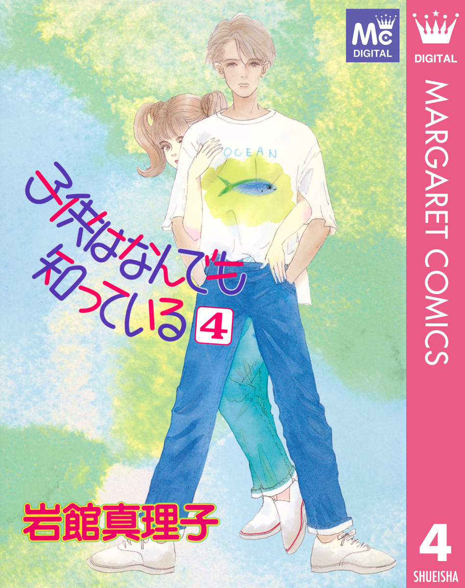 子供はなんでも知っている 4 最新刊 岩館真理子 漫画 無料試し読みなら 電子書籍ストア ブックライブ