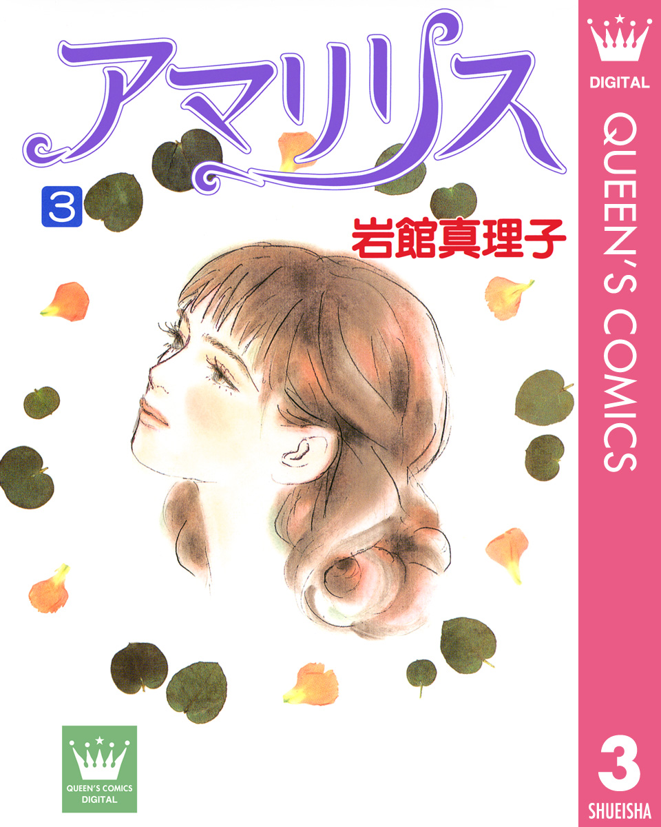 アマリリス 3 - 岩館真理子 - 漫画・無料試し読みなら、電子書籍ストア