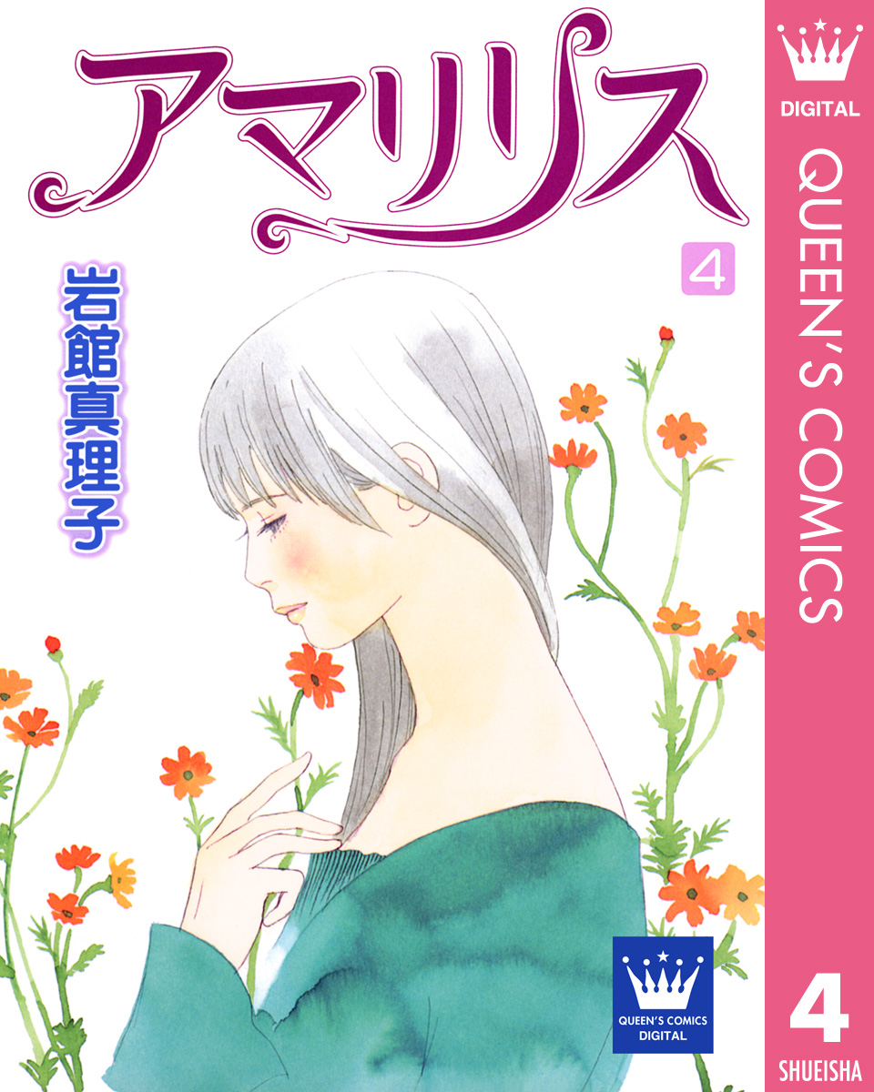 アマリリス 4 - 岩館真理子 - 女性マンガ・無料試し読みなら、電子 ...