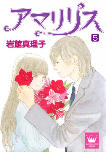 アマリリス 5 最新刊 岩館真理子 漫画 無料試し読みなら 電子書籍ストア ブックライブ