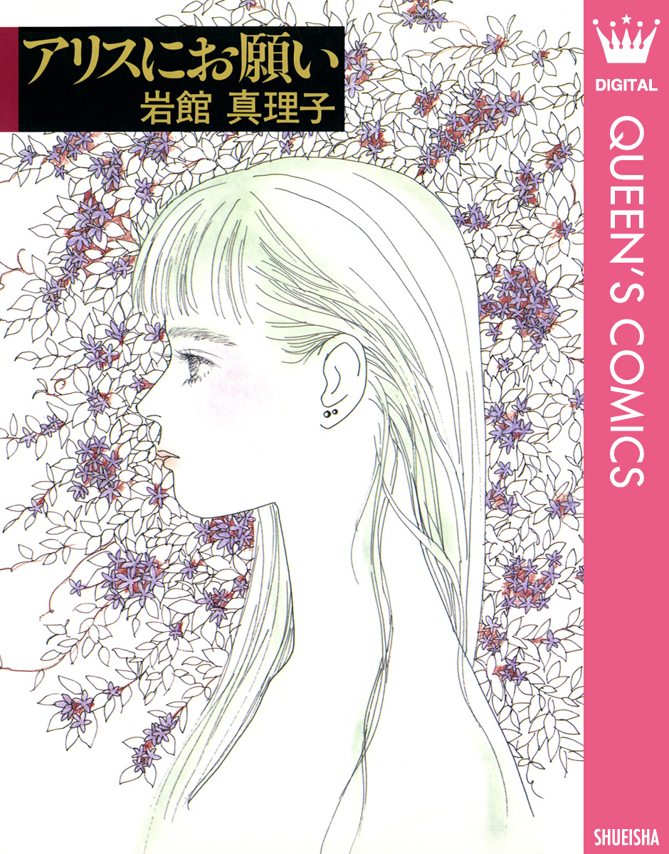 アリスにお願い 読み切り傑作選 1 - 岩館真理子 - 漫画・ラノベ（小説