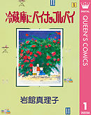 子供はなんでも知っている 1 漫画 無料試し読みなら 電子書籍ストア ブックライブ