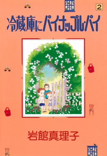 冷蔵庫にパイナップル パイ 2 岩館真理子 漫画 無料試し読みなら 電子書籍ストア ブックライブ