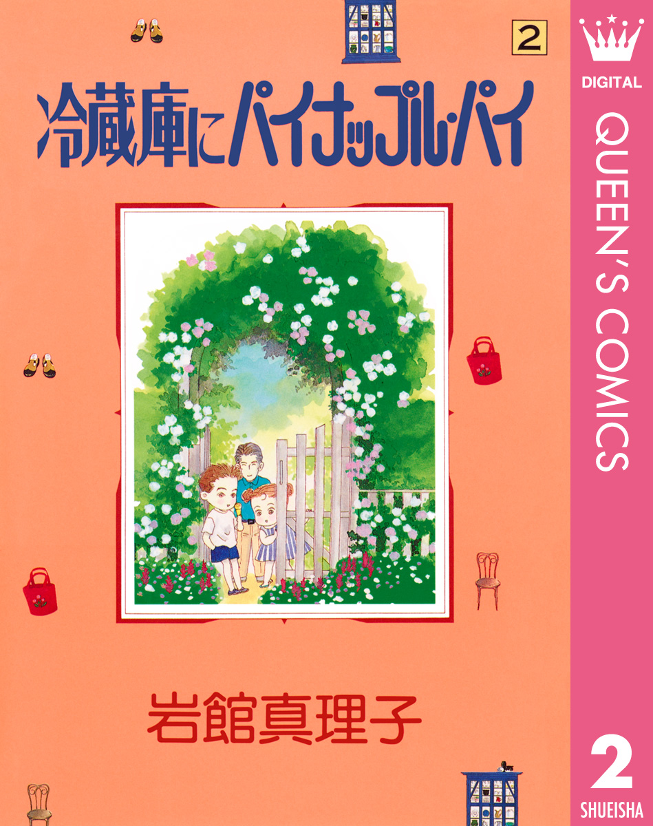 冷蔵庫にパイナップル パイ 2 漫画 無料試し読みなら 電子書籍ストア ブックライブ