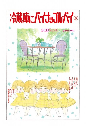 冷蔵庫にパイナップル・パイ 3（最新刊） - 岩館真理子 - 漫画・ラノベ