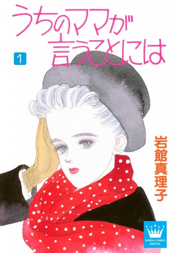 うちのママが言うことには 1 - 岩館真理子 - 漫画・無料試し読みなら