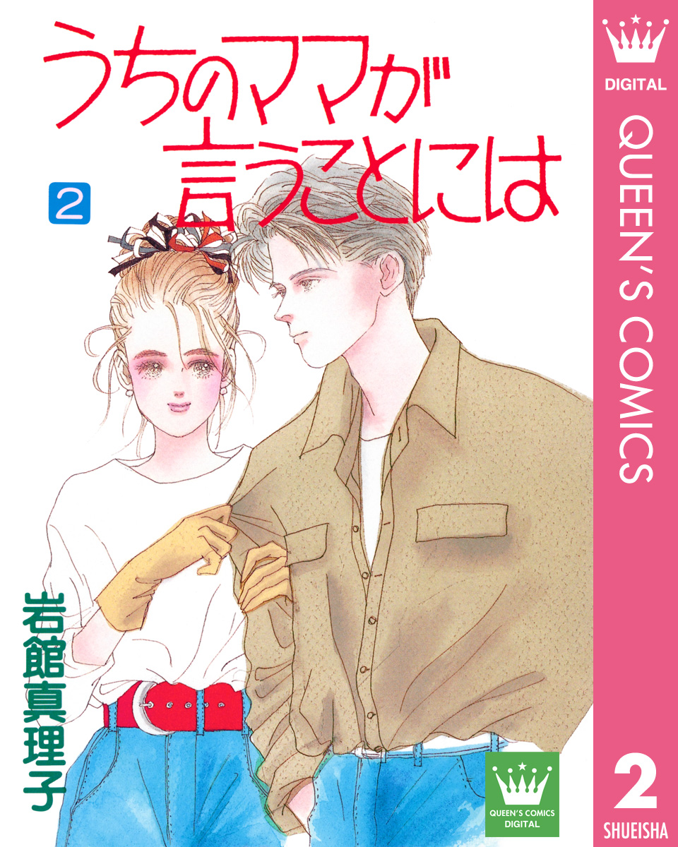 うちのママが言うことには 2 - 岩館真理子 - 漫画・無料試し読みなら