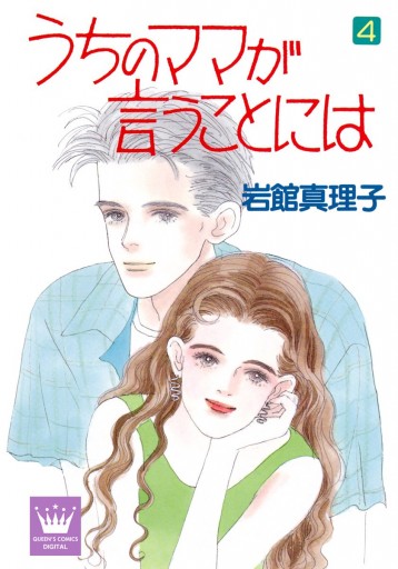 うちのママが言うことには 4 岩館真理子 漫画 無料試し読みなら 電子書籍ストア ブックライブ うちのママが言うことには 4 岩館真理子 漫画 無料試し読みなら 電子書籍ストア ブックライブ