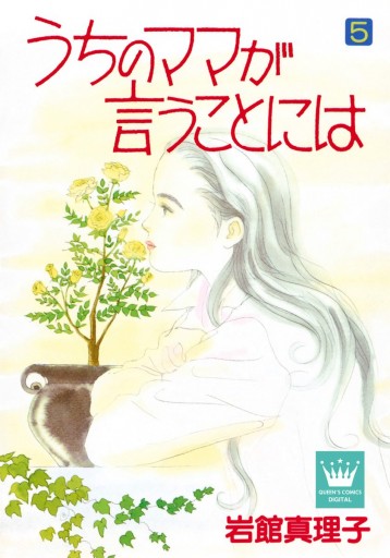 うちのママが言うことには 5 最新刊 岩館真理子 漫画 無料試し読みなら 電子書籍ストア ブックライブ