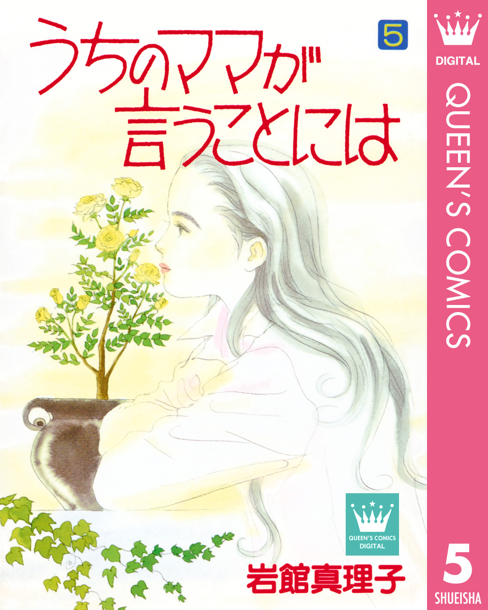 うちのママが言うことには 5（最新刊） - 岩館真理子 - 漫画・無料試し