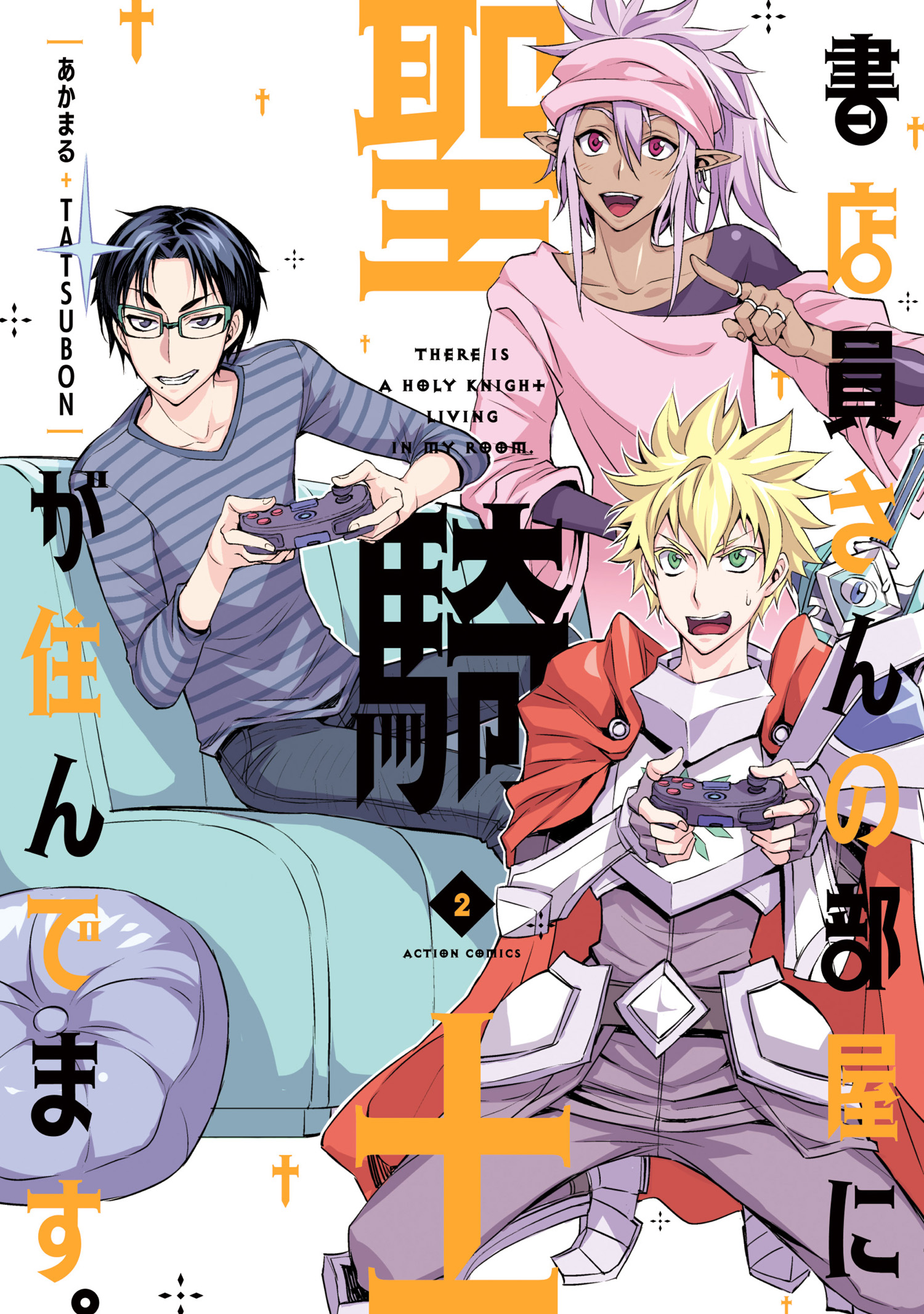 書店員さんの部屋に聖騎士が住んでます 2 最新刊 漫画 無料試し読みなら 電子書籍ストア ブックライブ