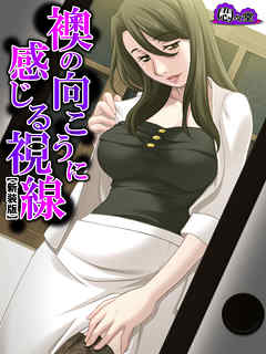 【新装版】襖の向こうに感じる視線 ～覗かれる生活、暴かれた身体～　第１巻