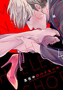 真夜中のハイヒール(4)