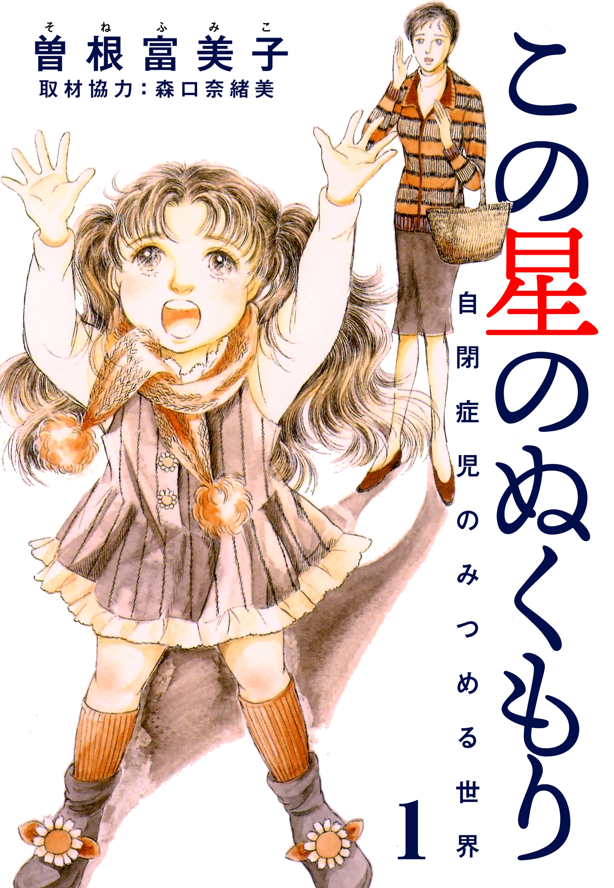 この星のぬくもり 自閉症児のみつめる世界 分冊版 1 漫画 無料試し読みなら 電子書籍ストア ブックライブ