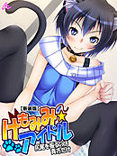 【新装版】けもみみ☆アイドル ～尻尾を振るのは貴方だけ～　第４巻