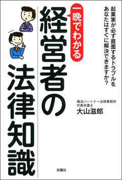 一晩でわかる　 経営者の法律知識