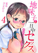 地味子と一日中セックス-地味子だって気持ちいい-(4)