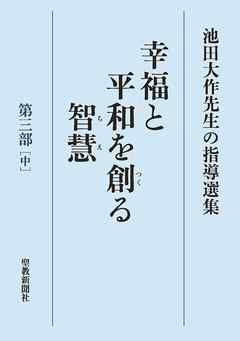 池田大作先生の指導選集 幸福と平和を創る智慧 第三部 中 漫画 無料試し読みなら 電子書籍ストア ブックライブ