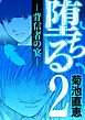 堕ちる 背信者の宴　2