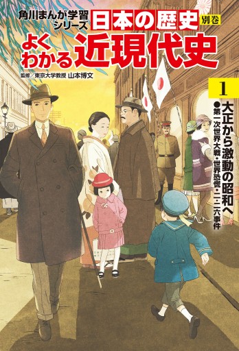 日本の歴史 別巻 よくわかる近現代史1 大正から激動の昭和へ - 山本