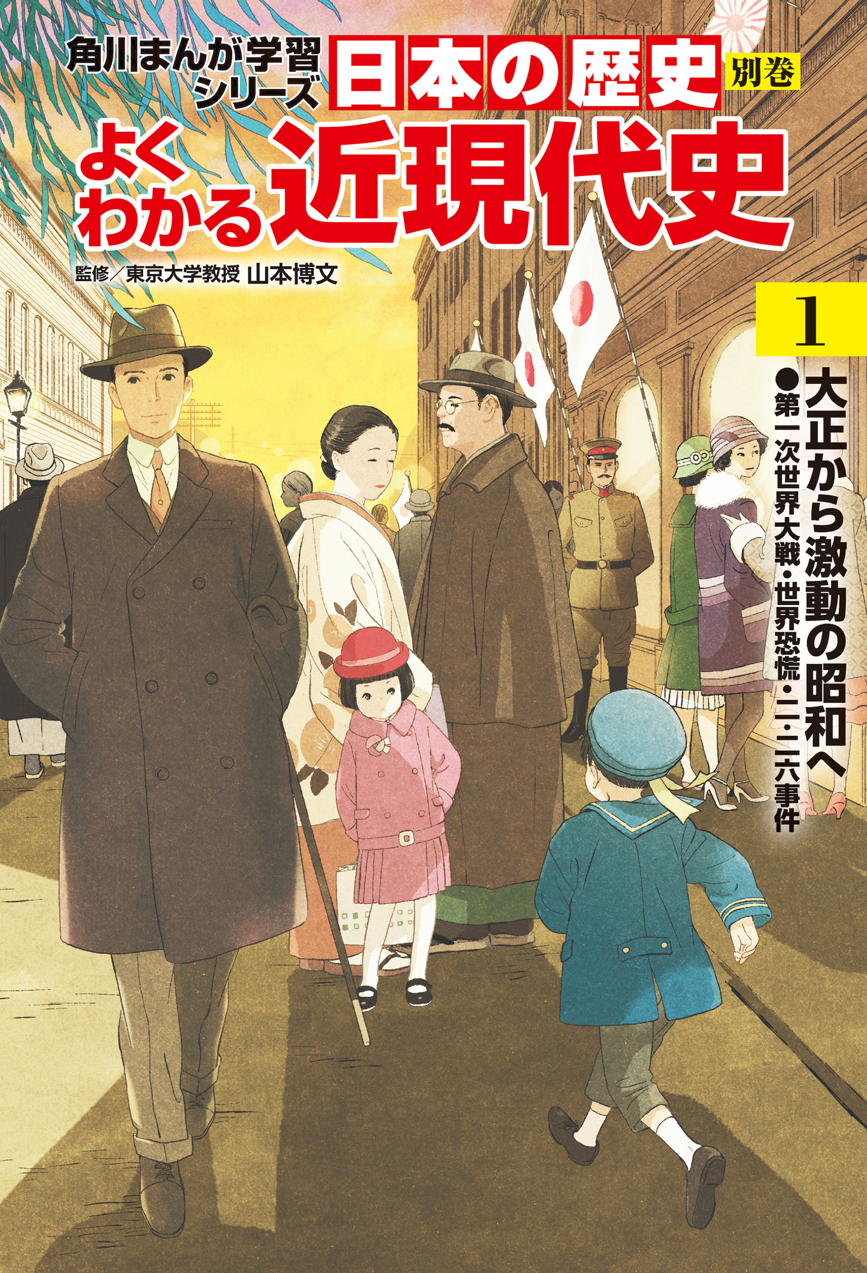 日本の歴史 別巻 よくわかる近現代史1 大正から激動の昭和へ - 山本 ...