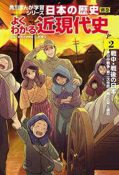 日本の歴史　別巻　よくわかる近現代史2　戦中・戦後の日本
