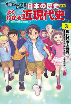 日本の歴史　別巻　よくわかる近現代史