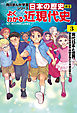 日本の歴史　別巻　よくわかる近現代史3　現代日本と世界