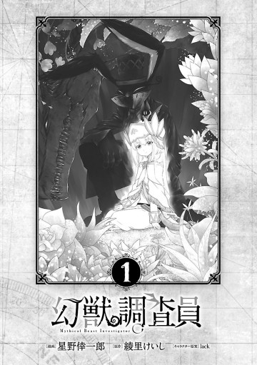 幻獣調査員 1 漫画 無料試し読みなら 電子書籍ストア ブックライブ 幻獣調査員 1 漫画 無料試し読みなら 電子書籍ストア ブックライブ