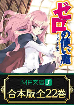 感想 ネタバレ 合本版 ゼロの使い魔 全22巻のレビュー 漫画 無料試し読みなら 電子書籍ストア Booklive