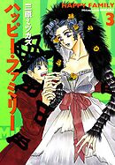 ハッピー･ファミリー　3巻