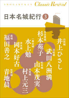 クラシック リバイバル　日本名城紀行３