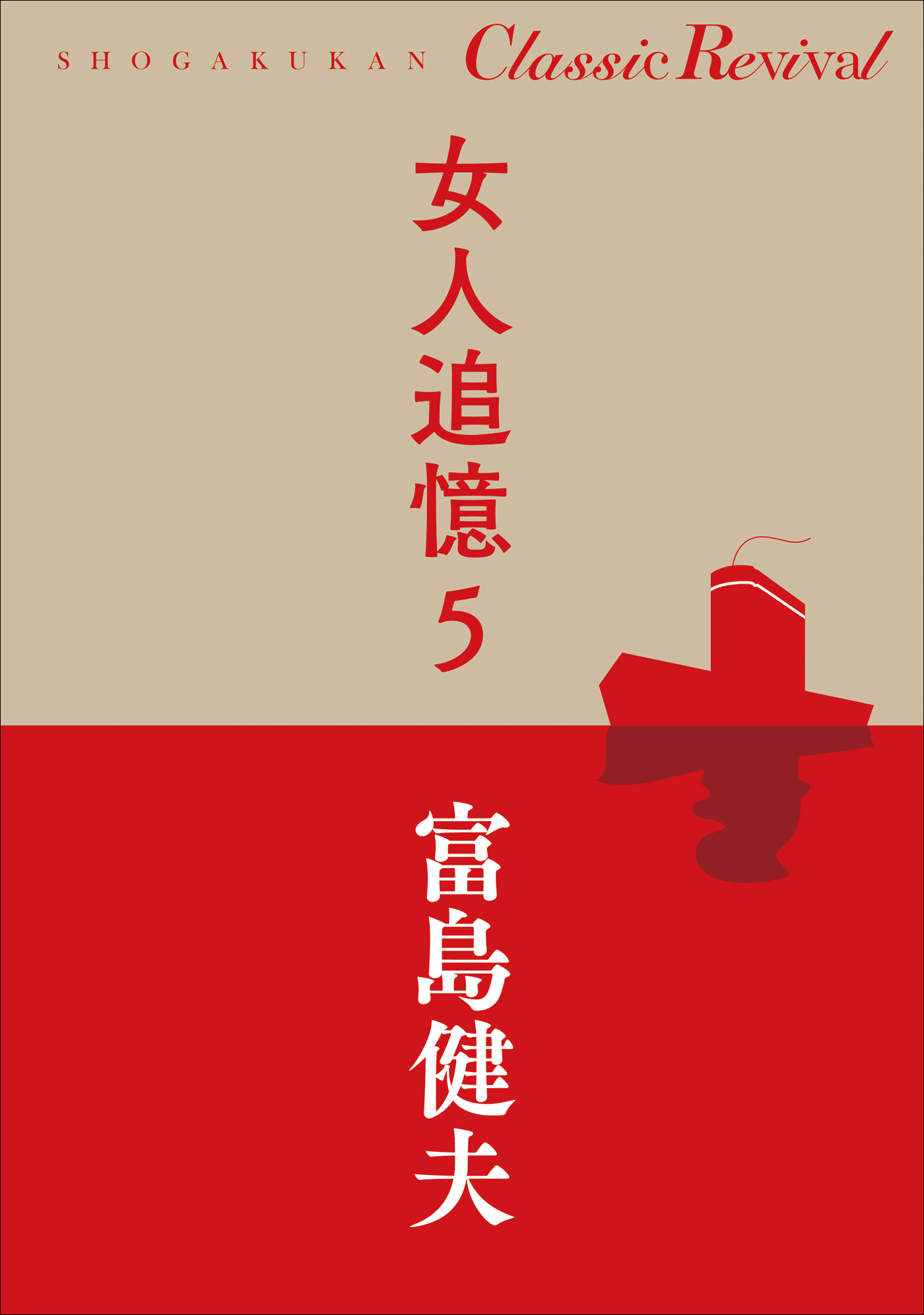 クラシック リバイバル 女人追憶５ - 富島健夫 - 小説・無料試し読み ...