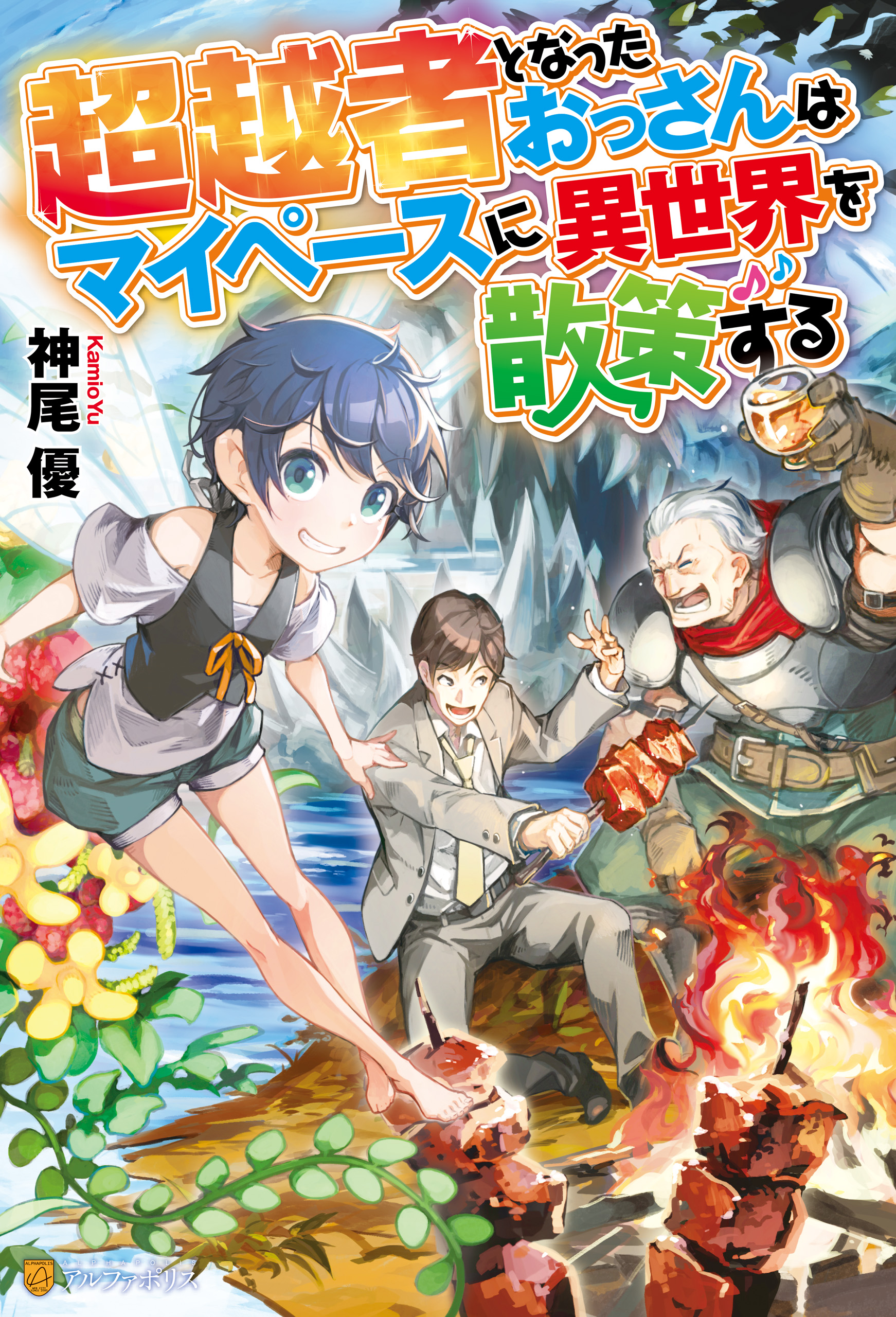 超越者となったおっさんはマイペースに異世界を散策する 神尾優 ユウナラ 漫画 無料試し読みなら 電子書籍ストア ブックライブ