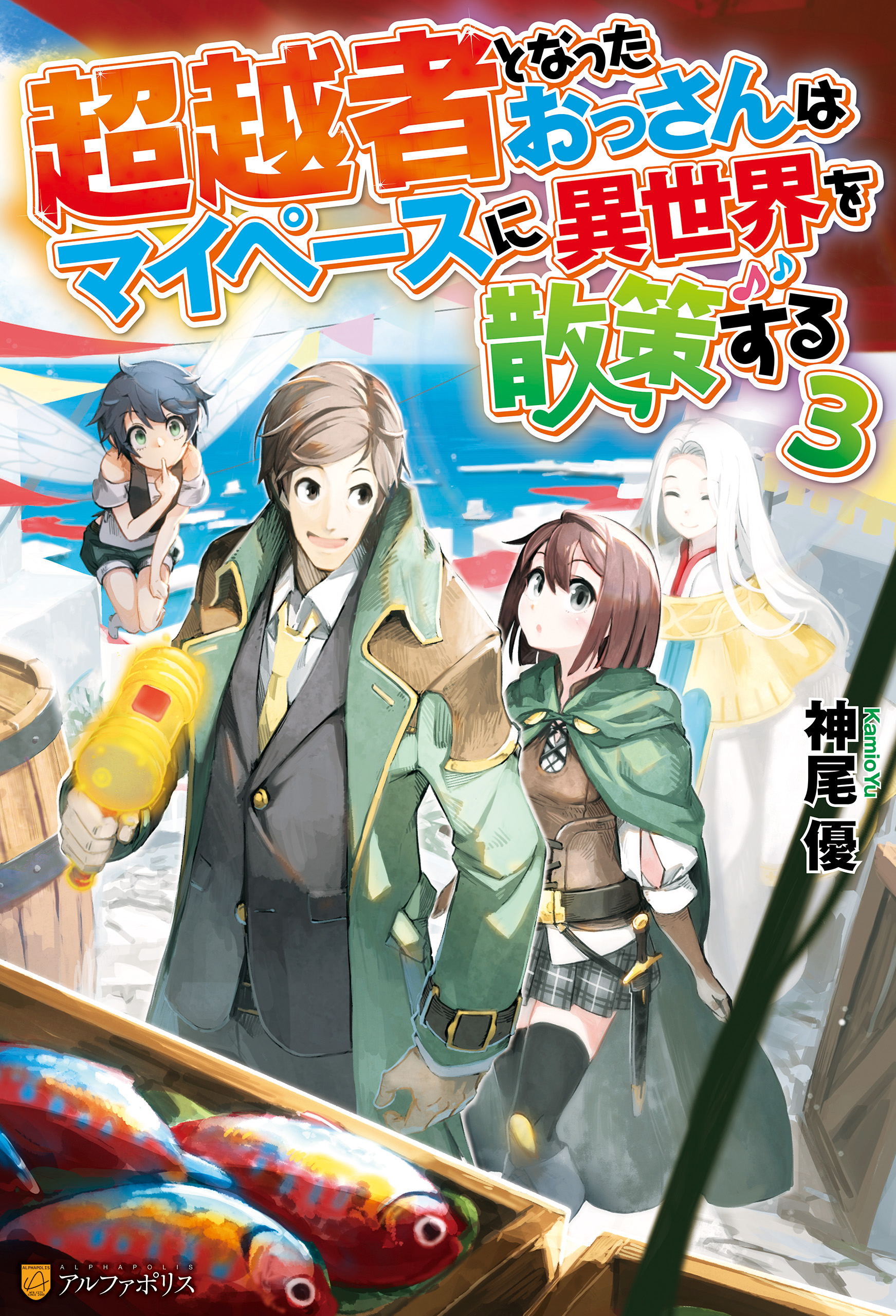 超越者となったおっさんはマイペースに異世界を散策する３ 神尾優 ユウナラ 漫画 無料試し読みなら 電子書籍ストア ブックライブ