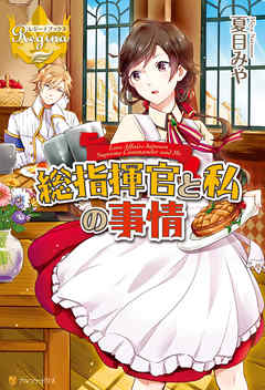 総指揮官と私の事情 - 夏目みや/ICA - ラノベ・無料試し読みなら、電子書籍・コミックストア ブックライブ