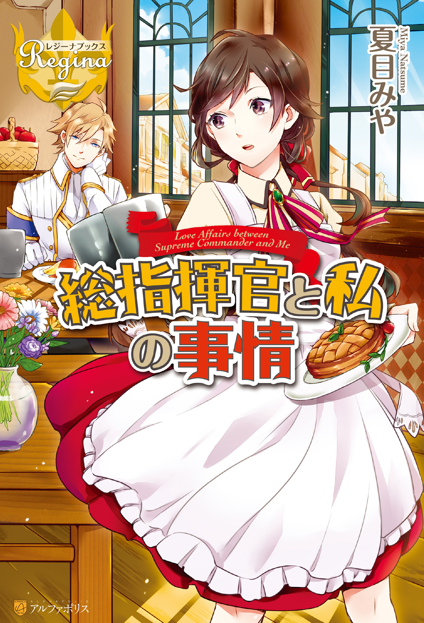 総指揮官と私の事情 夏目みや Ica 漫画 無料試し読みなら 電子書籍ストア ブックライブ