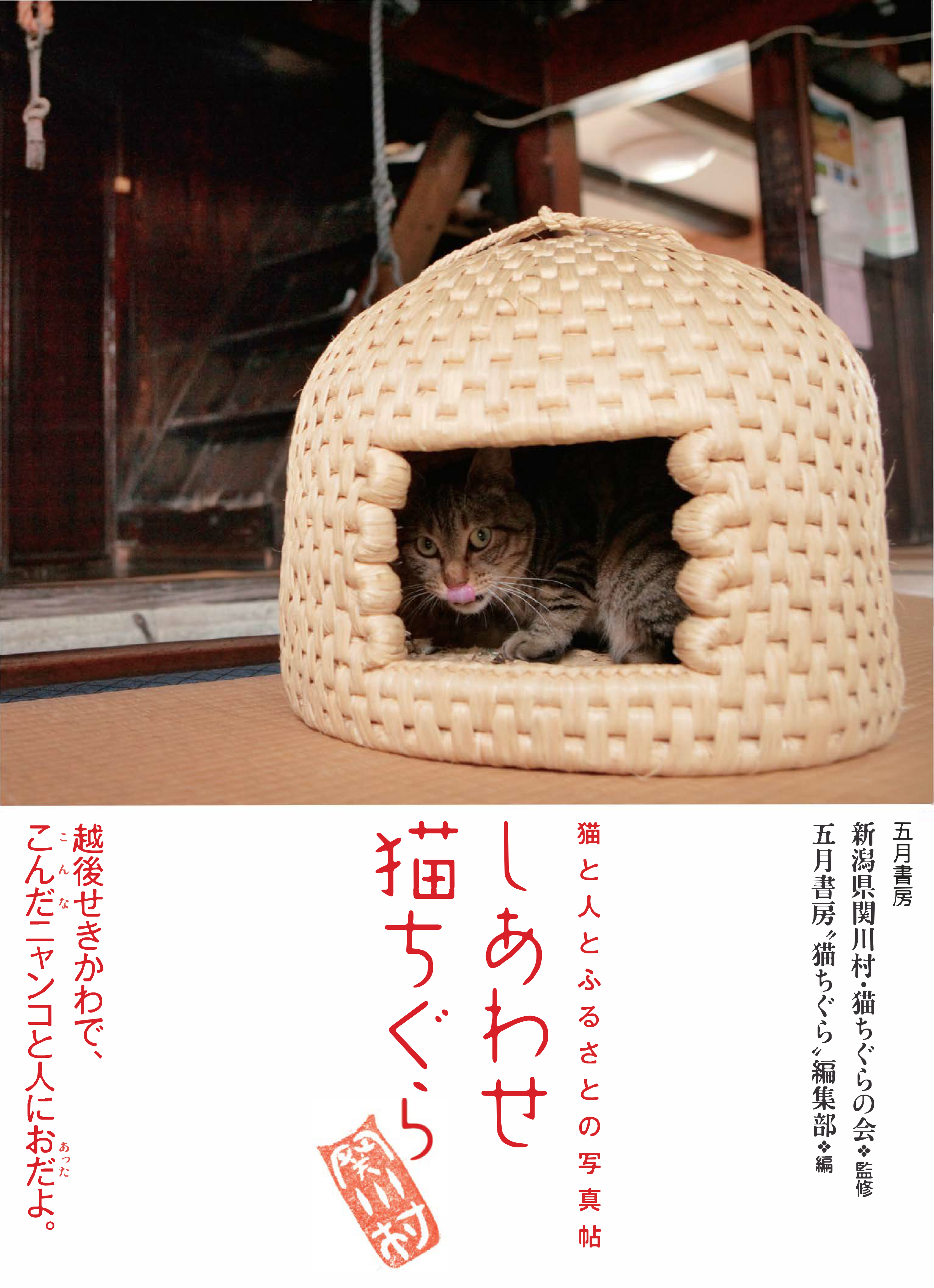 猫ちぐら 新潟県関川村 - 猫用品