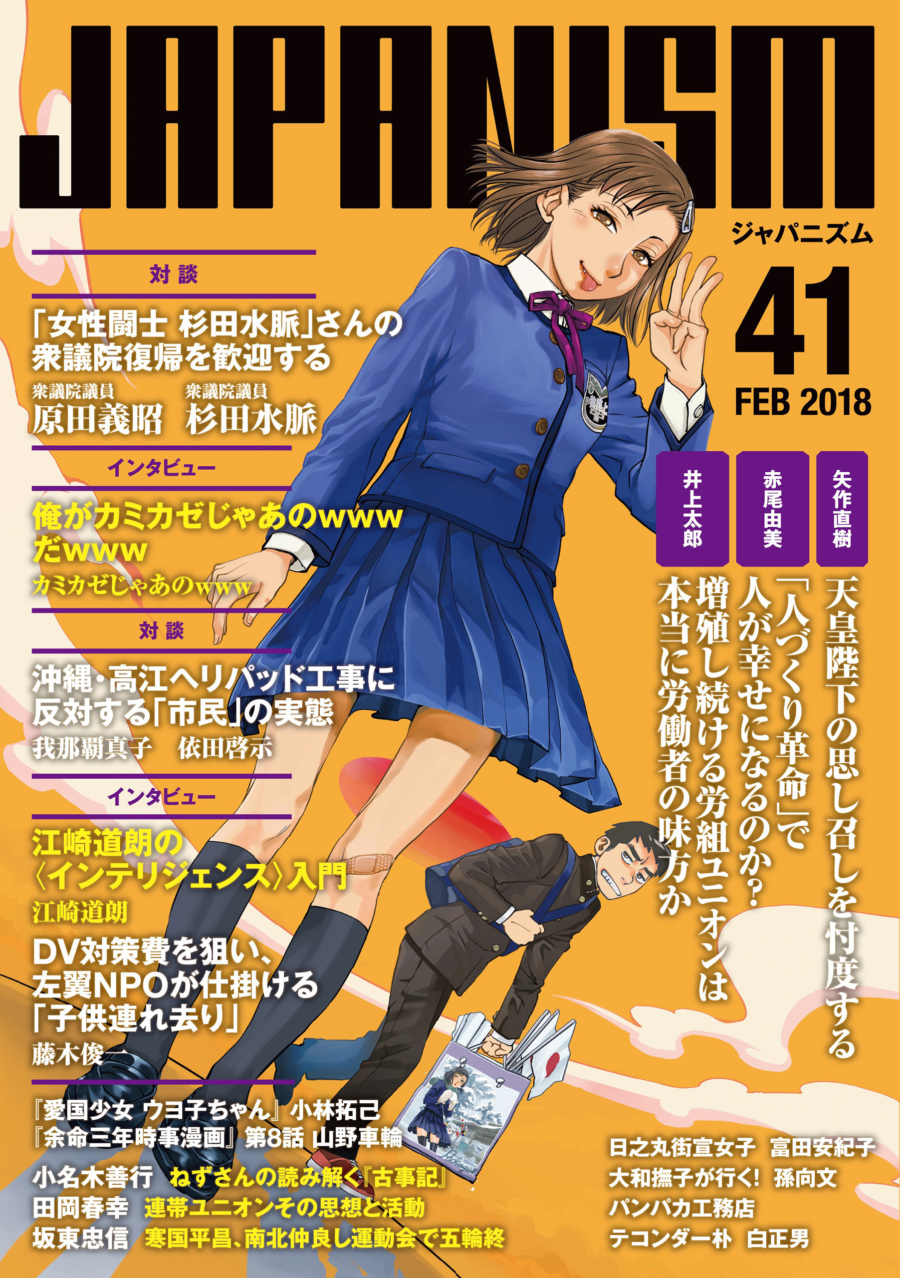 ジャパニズム 41 原田義昭 杉田水脈 漫画 無料試し読みなら 電子書籍ストア ブックライブ