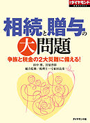 相続と贈与の大問題