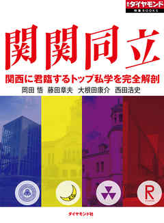 関関同立　関西に君臨するトップ私学を完全解剖