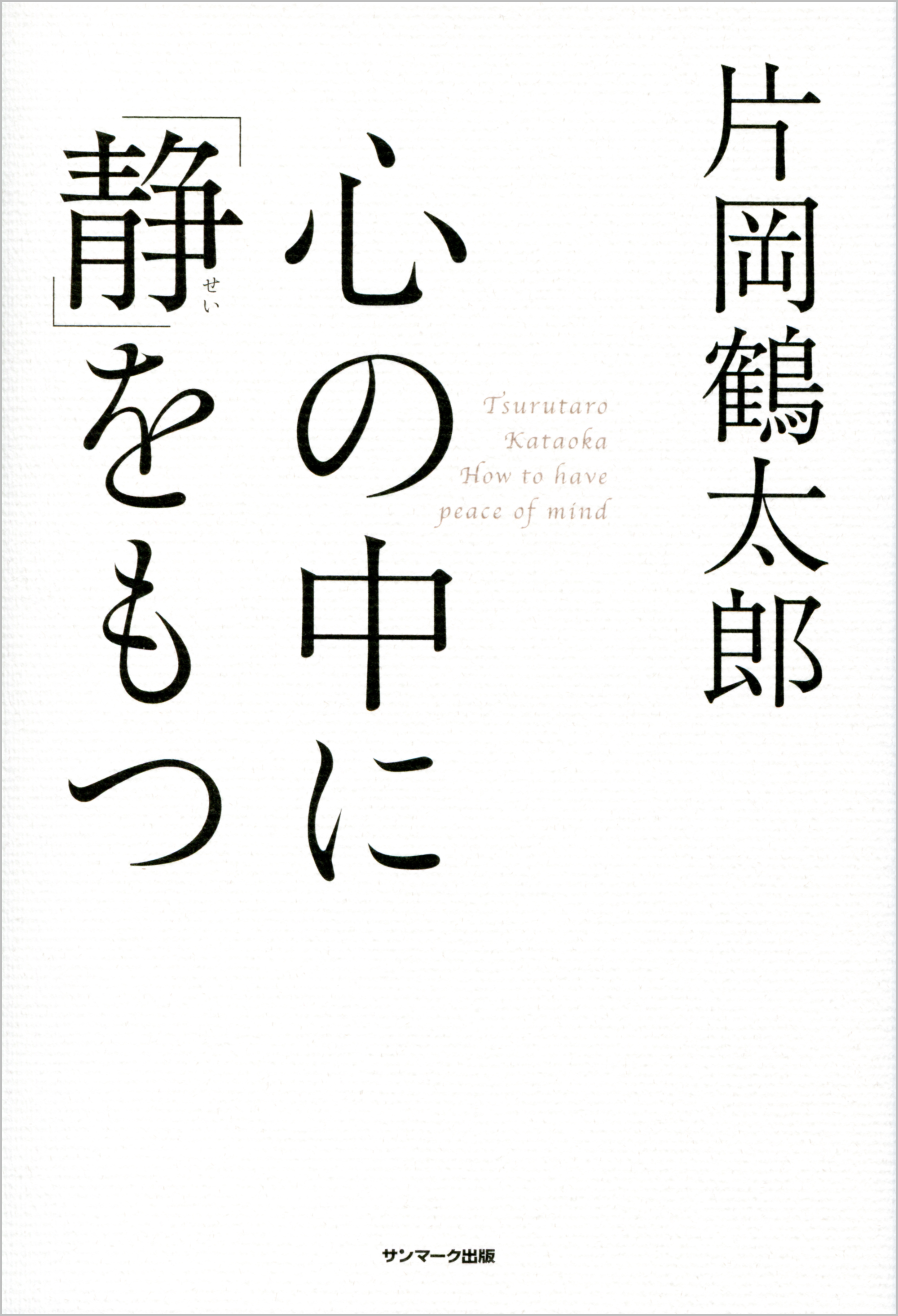 心の中に「静」をもつ - 片岡鶴太郎 - ビジネス・実用書・無料試し読みなら、電子書籍・コミックストア ブックライブ