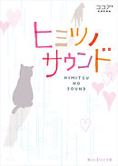 ヒミツノサウンド