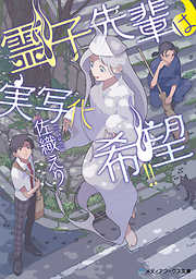 鬼ヶ辻にあやかしあり - 廣嶋玲子/二星天 - 小説・無料試し読みなら、電子書籍・コミックストア ブックライブ