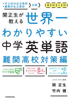 高校入試 世界一わかりやすい中学英単語 難関高校対策編 漫画 無料試し読みなら 電子書籍ストア ブックライブ