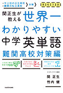 高校入試 世界一わかりやすい中学英単語［難関高校対策編］
