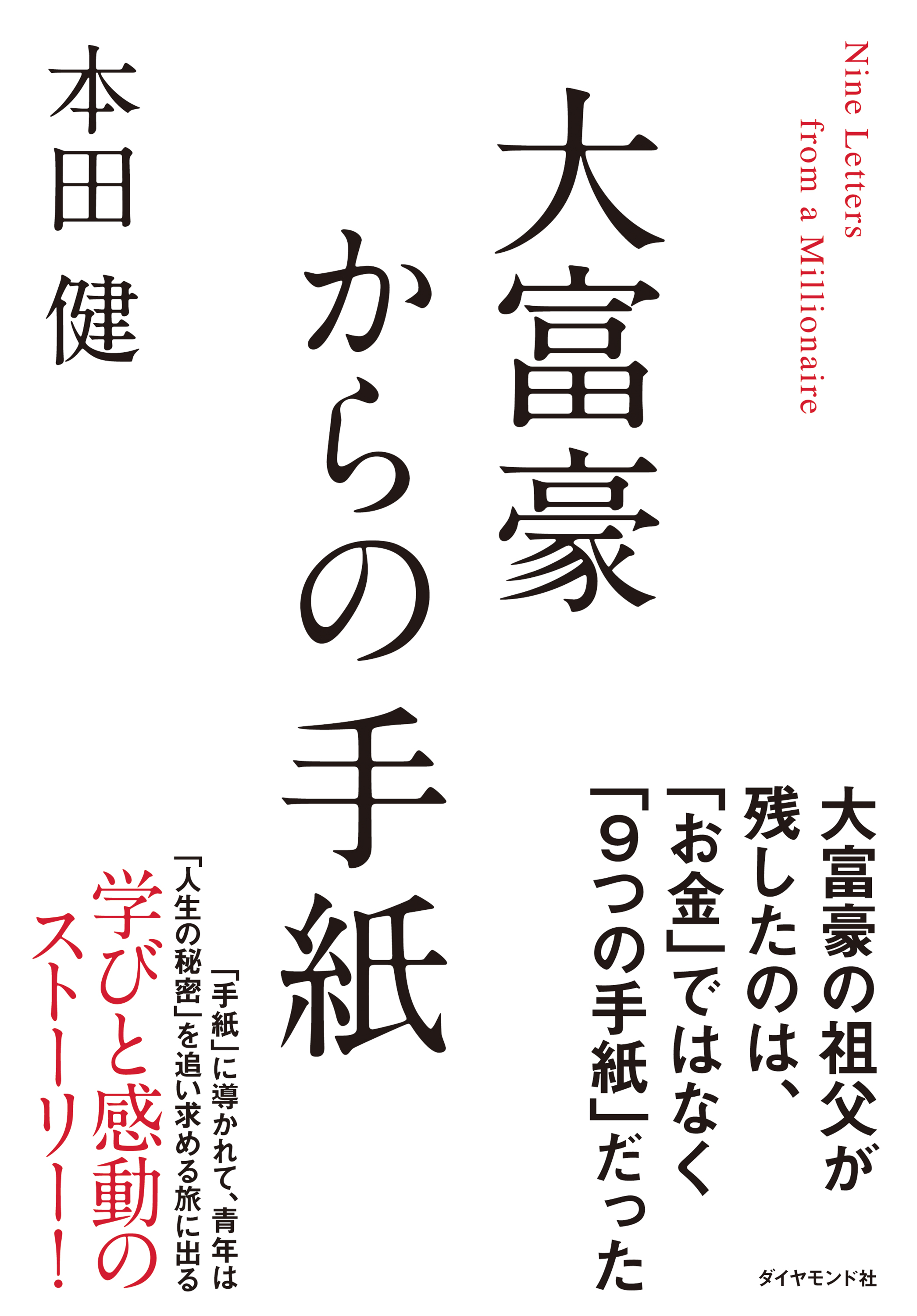 大富豪からの手紙 漫画 無料試し読みなら 電子書籍ストア ブックライブ