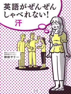 英語がぜんぜんしゃべれない 汗 漫画 無料試し読みなら 電子書籍ストア ブックライブ