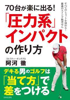 70台が楽に出る！　「圧力系」インパクトの作り方