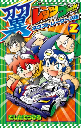 レッツ ゴー 翼 ネクストレーサーズ伝 2 漫画 無料試し読みなら 電子書籍ストア ブックライブ レッツ ゴー 翼 ネクストレーサーズ伝 2 漫画 無料試し読みなら 電子書籍ストア ブックライブ